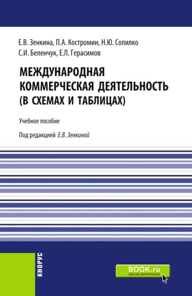 Обложка книги  «Международная коммерческая деятельность (в схемах и таблицах). (Бакалавриат, Магистратура). Учебное пособие.»