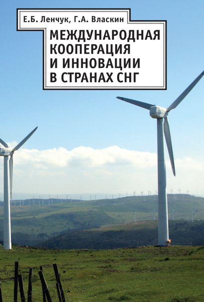 Обложка книги  «Международная кооперация и инновации в странах СНГ»