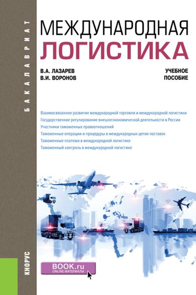 Обложка книги  «Международная логистика. (Бакалавриат). Учебное пособие.»