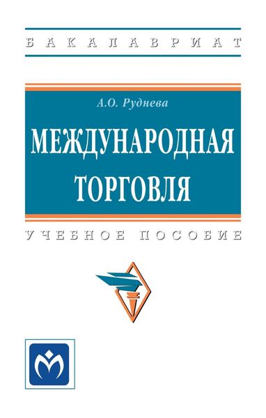Обложка книги «Международная торговля»