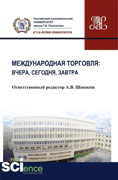 Обложка книги  «Международная торговля: вчера, сегодня, завтра. (Бакалавриат). Монография.»