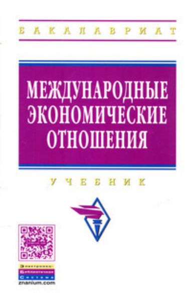 Обложка книги  «Международные экономические отношения»