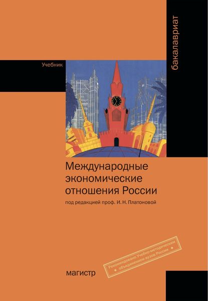 Обложка книги  «Международные экономические отношения. Активные методы обучения»