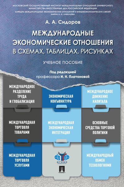 Обложка книги  «Международные экономические отношения в схемах, таблицах, рисунках»
