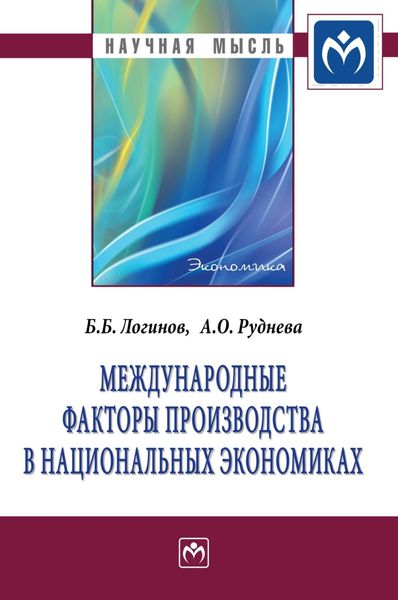Обложка книги  «Международные факторы производства в национальных экономиках»