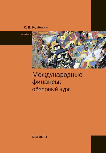 Обложка книги  «Международные финансы: обзорный курс»