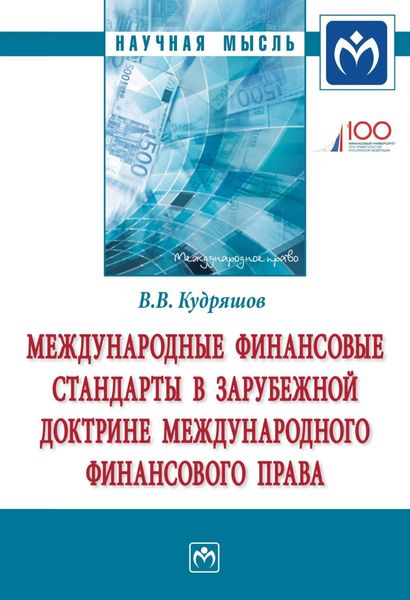 Обложка книги  «Международные финансовые стандарты в зарубежной доктрине международного финансового права»
