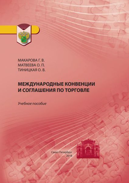 Обложка книги  «Международные конвенции и соглашения по торговле»