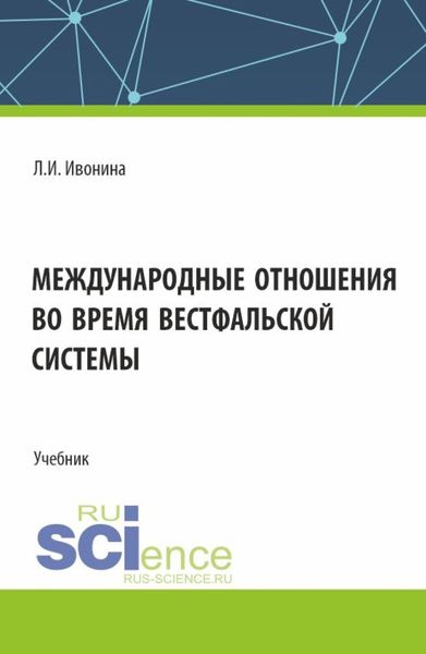 Обложка книги  «Международные отношения во время Вестфальской системы. (Бакалавриат, Магистратура). Учебник.»