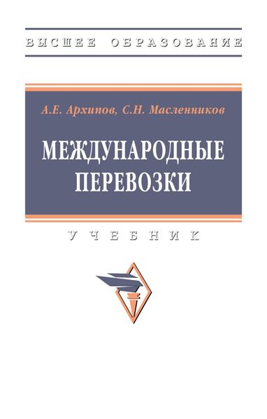 Обложка книги  «Международные перевозки»