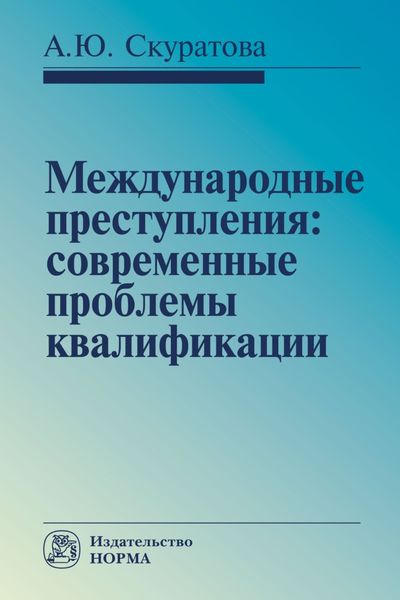 Обложка книги  «Международные преступления: современные проблемы квалификации: Монография»