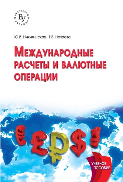 Обложка книги  «Международные расчеты и валютные операции»