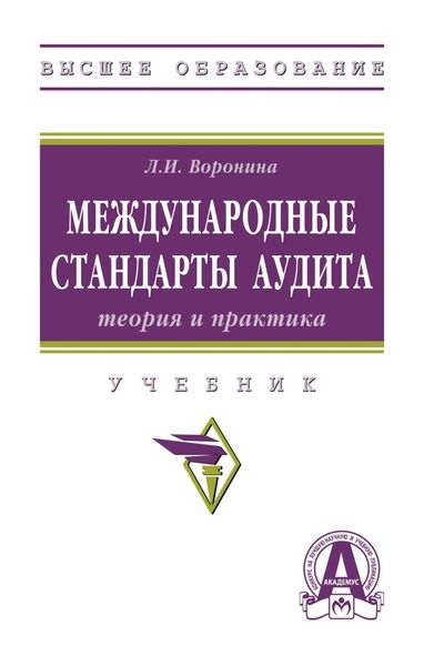 Обложка книги  «Международные стандарты аудита: теория и практика»