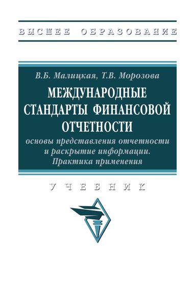 Обложка книги  «Международные стандарты финансовой отчетности: основы представления отчетности и раскрытие информации. Практика применения»