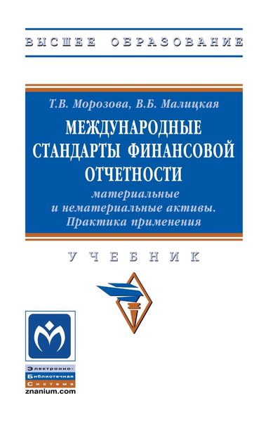Обложка книги  «Международные стандарты финансовой отчетности: материальные и нематериальные активы. Практика применения»