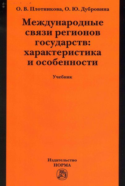 Обложка книги  «Международные связи регионов государств: характеристика и особенности»