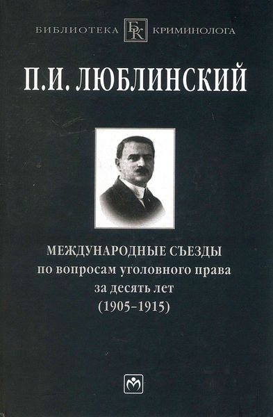 Обложка книги  «Международные съезды по вопросам уголовного права за десять лет (1905-1915)»