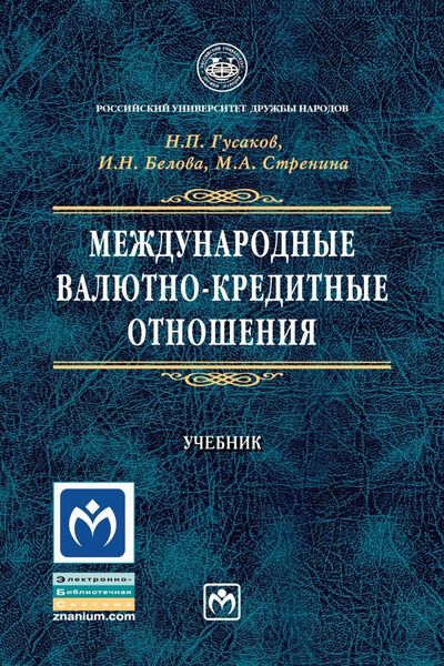 Обложка книги  «Международные валютно-кредитные отношения»