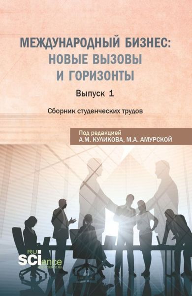 Обложка книги  «Международный бизнес: новые вызовы и горизонты. Сборник студенческих трудов. (Бакалавриат, Магистратура). Сборник статей.»
