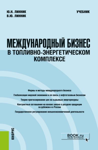 Обложка книги  «Международный бизнес в топливно-энергетическом комплексе. (Бакалавриат, Магистратура). Учебник.»