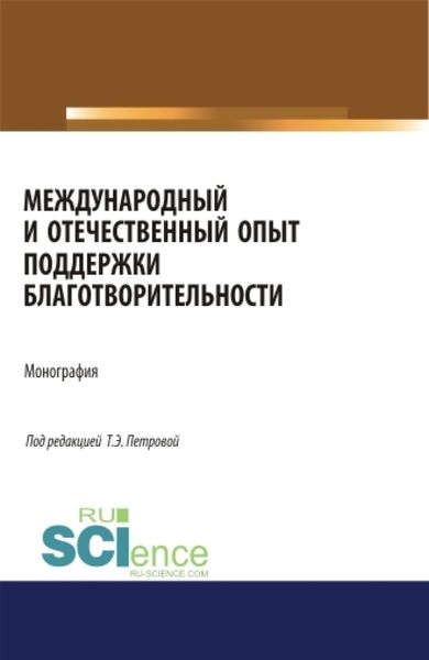 Обложка книги  «Международный и отечественный опыт поддержки благотворительности. (Аспирантура, Бакалавриат, Магистратура). Монография.»