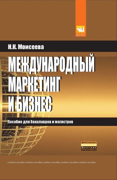 Обложка книги  «Международный маркетинг и бизнес»
