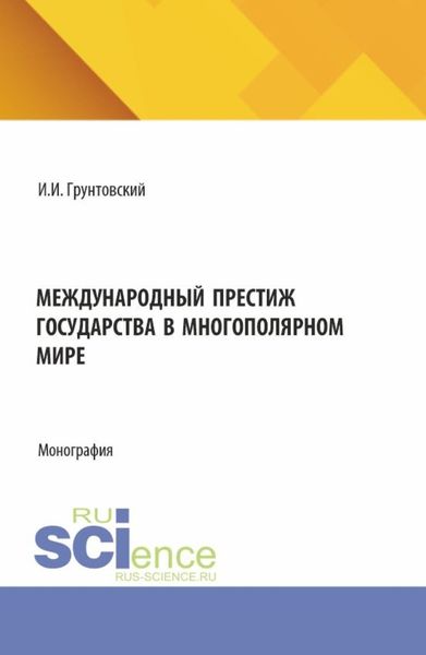 Обложка книги  «Международный престиж государства в многополярном мире. (Аспирантура, Магистратура). Монография.»