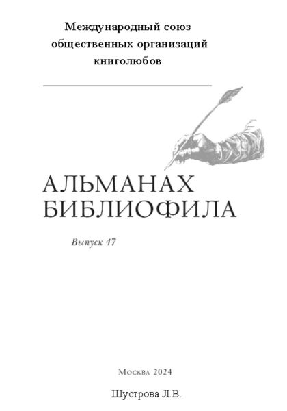 Обложка книги  «Международный союз общественных организаций книголюбов. Альманах библиофила. Выпуск 47»