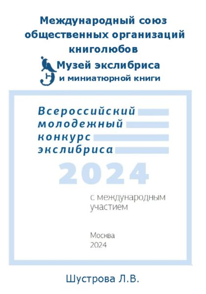 Обложка книги  «Международный союз общественных организаций книголюбов. Музей экслибриса и миниатюрной книги МСК. Всероссийский молодежный конкурс экслибриса 2024»