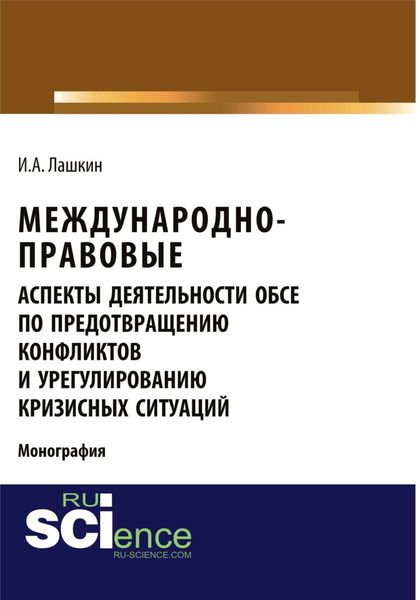 Обложка книги  «Международно-правовые аспекты деятельности ОБСЕ по предотвращению конфликтов и урегулированию кризисных ситуаций. (Аспирантура, Бакалавриат, Магистратура). Монография.»