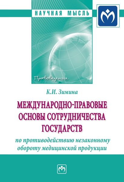 Обложка книги  «Международно-правовые основы сотрудничества государств по противодействию незаконному обороту медицинской продукции»