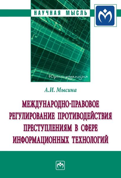 Обложка книги  «Международно-правовое регулирование противодействия преступлениям в сфере информационных технологий»