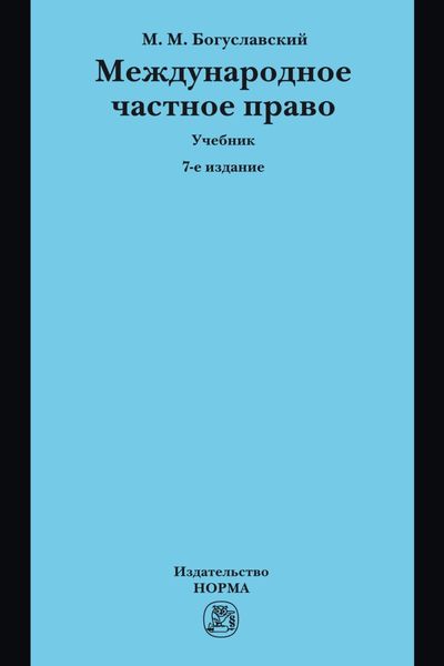 Обложка книги  «Международное частное право»