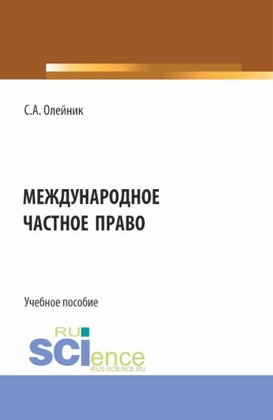 Обложка книги  «Международное частное право. (Бакалавриат). Учебное пособие.»