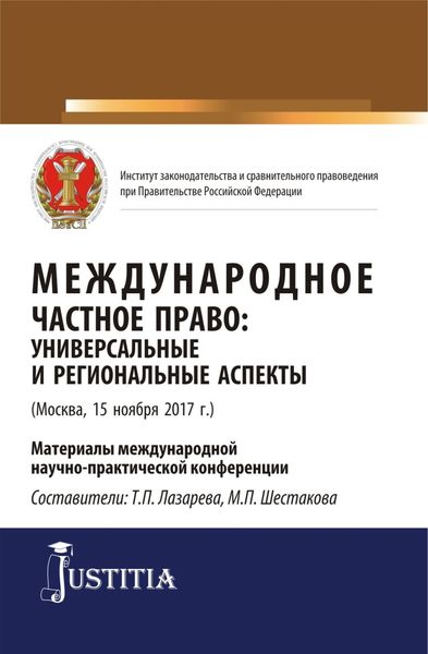 Обложка книги  «Международное частное право: универсальные и региональные аспекты. (Аспирантура, Магистратура). Сборник статей.»