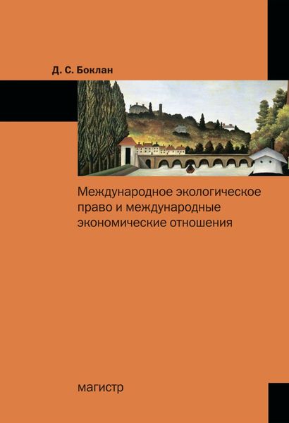 Обложка книги  «Международное экологическое право и международные экономические отношения»