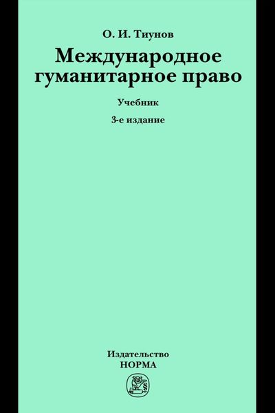 Обложка книги  «Международное гуманитарное право»