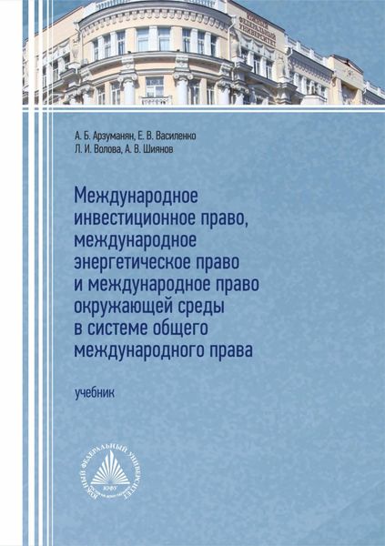 Обложка книги  «Международное инвестиционное право, международное энергетическое право и международное право окружающей среды в системе общего международного прав»