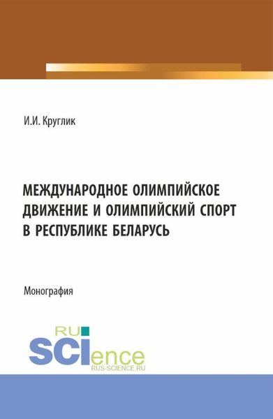 Обложка книги  «Международное олимпийское движение и олимпийский спорт в Республике Беларусь. (Аспирантура, Магистратура). Монография.»