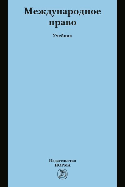 Обложка книги «Международное право»