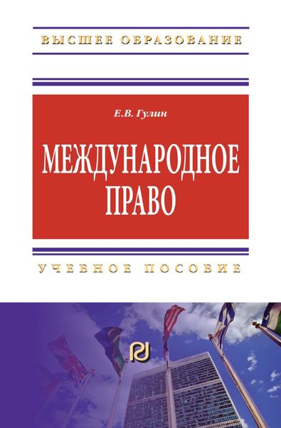 Обложка книги «Международное право»