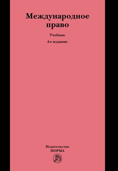 Обложка книги  «Международное право»