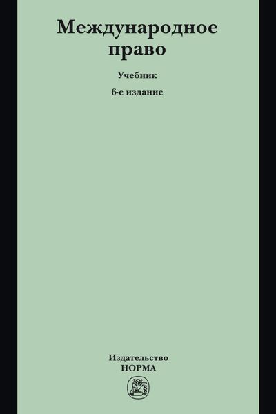 Обложка книги  «Международное право»