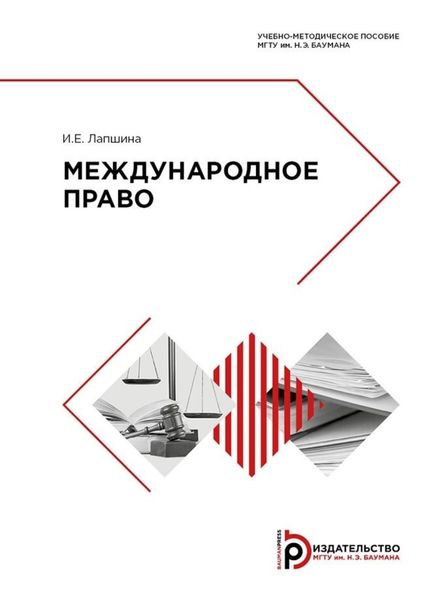 Обложка книги  «Международное право»