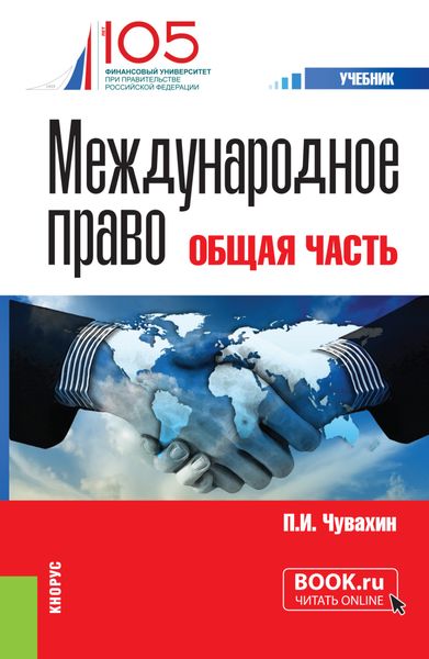 Обложка книги  «Международное право. Общая часть. (Бакалавриат, Специалитет). Учебник.»