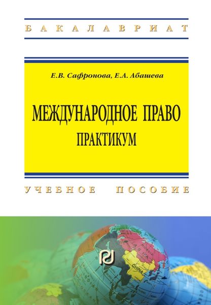 Обложка книги  «Международное право. Практикум»