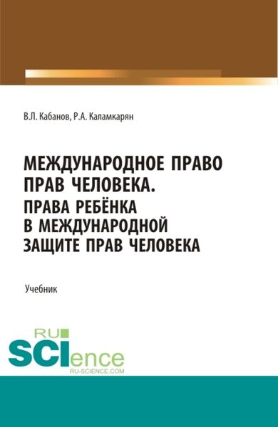 Обложка книги  «Международное право прав человека. (Бакалавриат, Магистратура, Специалитет). Учебник.»