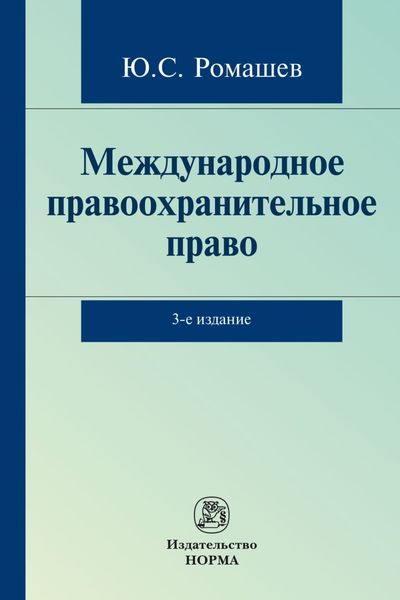 Обложка книги  «Международное правоохранительное право»