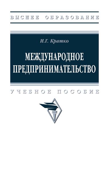 Обложка книги  «Международное предпринимательство»