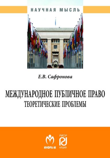 Обложка книги  «Международное публичное право: теоретические проблемы»